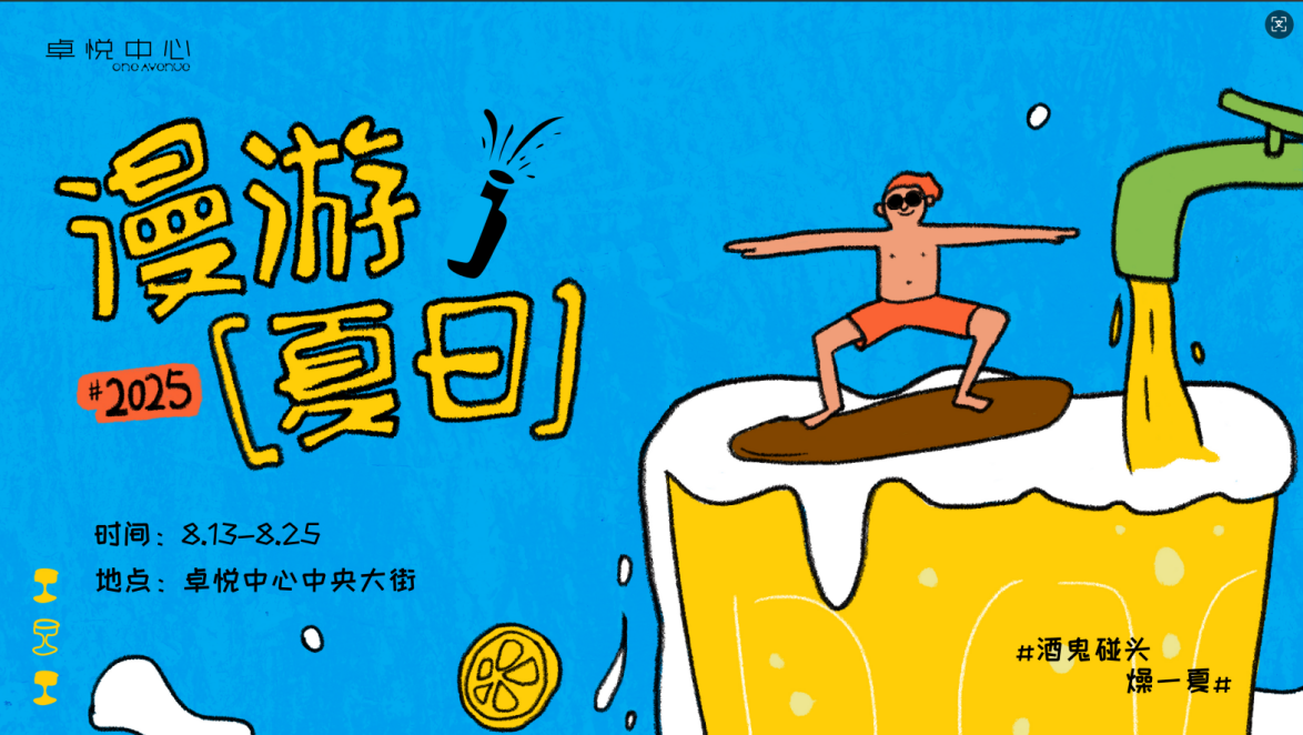 卓悦中心“漫游夏日”微醺活动