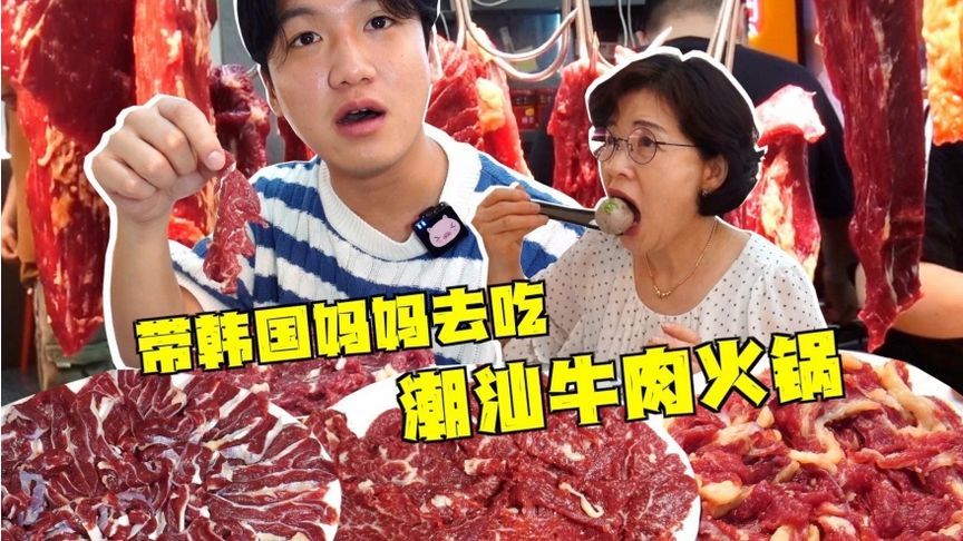 韩国妈妈带我来潮汕牛肉，看见这么鲜牛肉，直呼在韩国吃不起