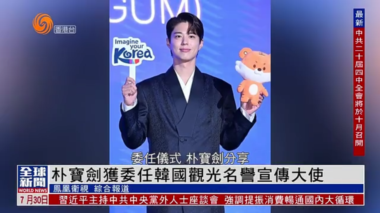 粤语报道｜娱乐快递：朴宝剑获委任韩国观光名誉宣传大使