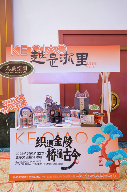 资源共享、客源互送！绍兴柯桥文旅走进南京夫子庙