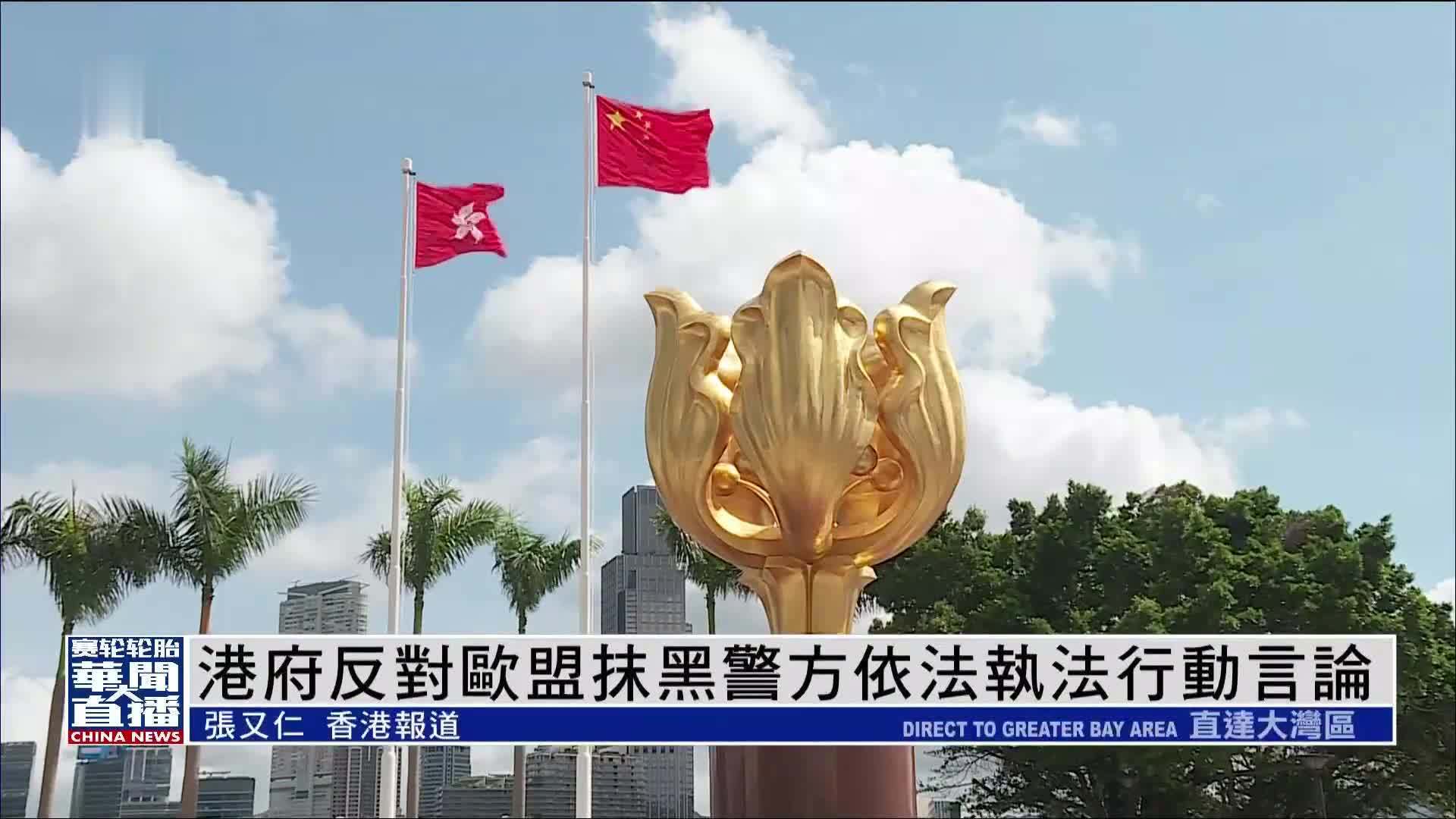 港府反对欧盟抹黑香港警方依法执法行动言论