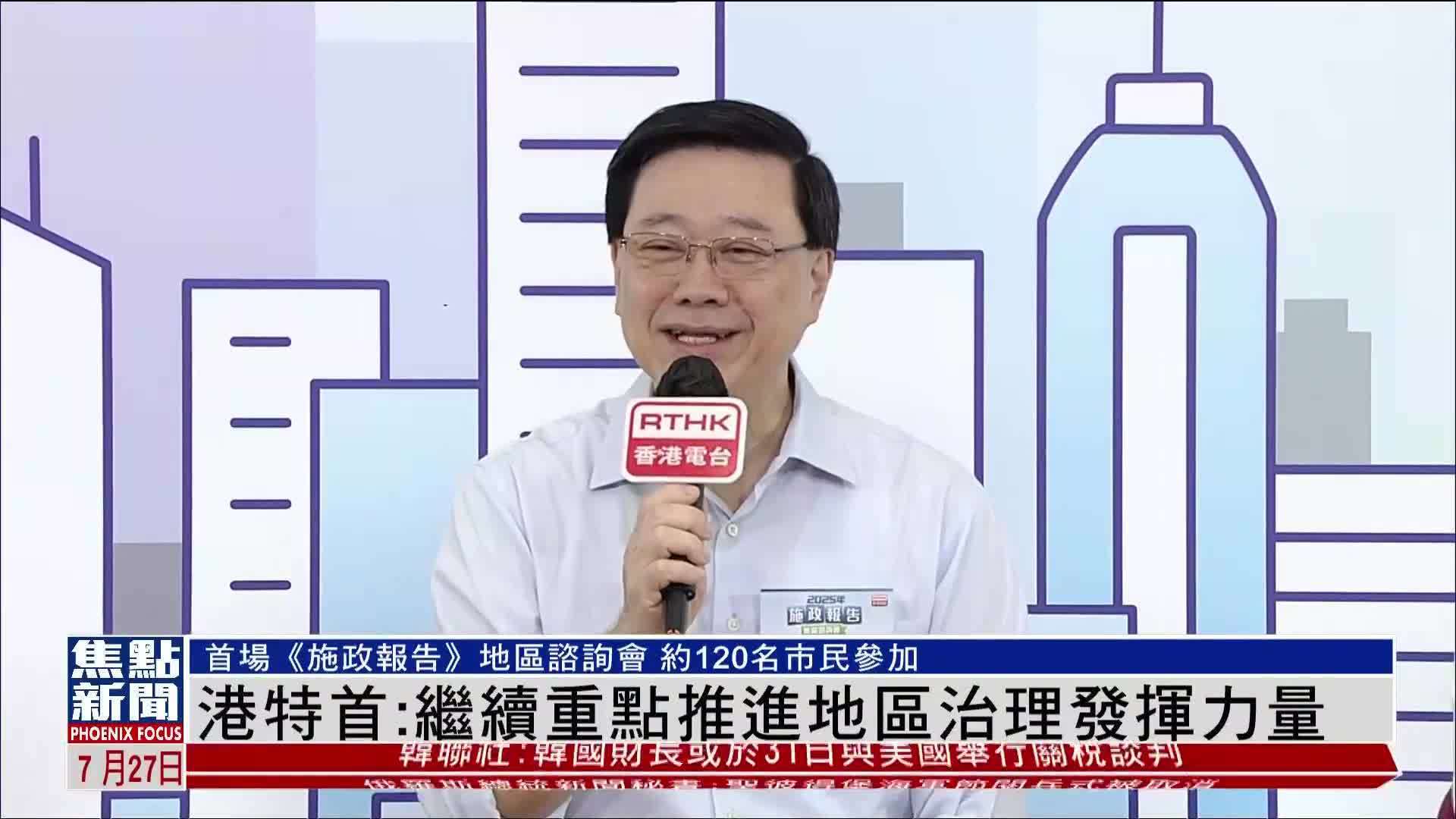 港特首：继续重点推进地区治理发挥力量