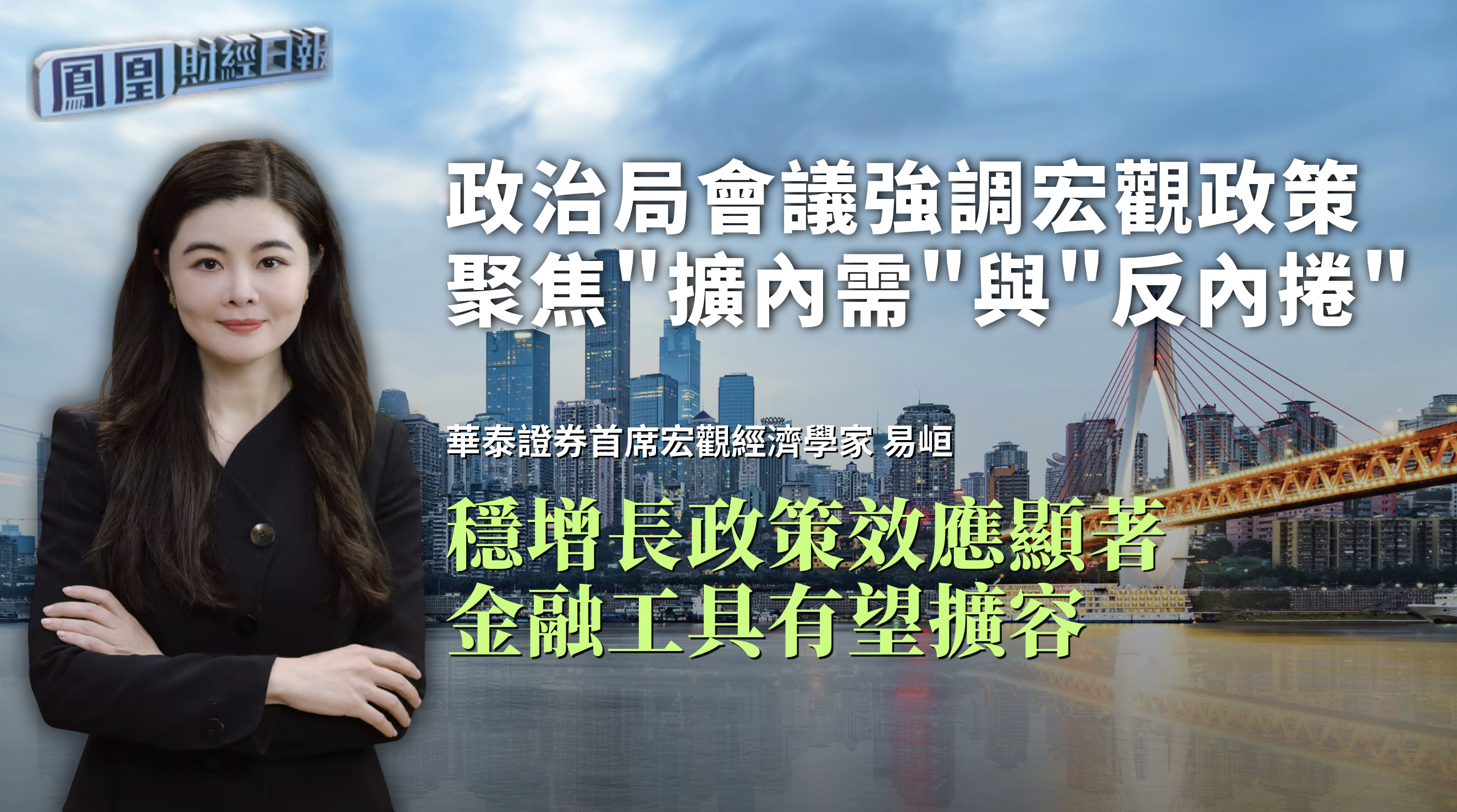 政治局会议强调宏观政策聚焦“扩内需”与“反内卷”易峘：稳增长政策效应显著 金融工具有望扩容
