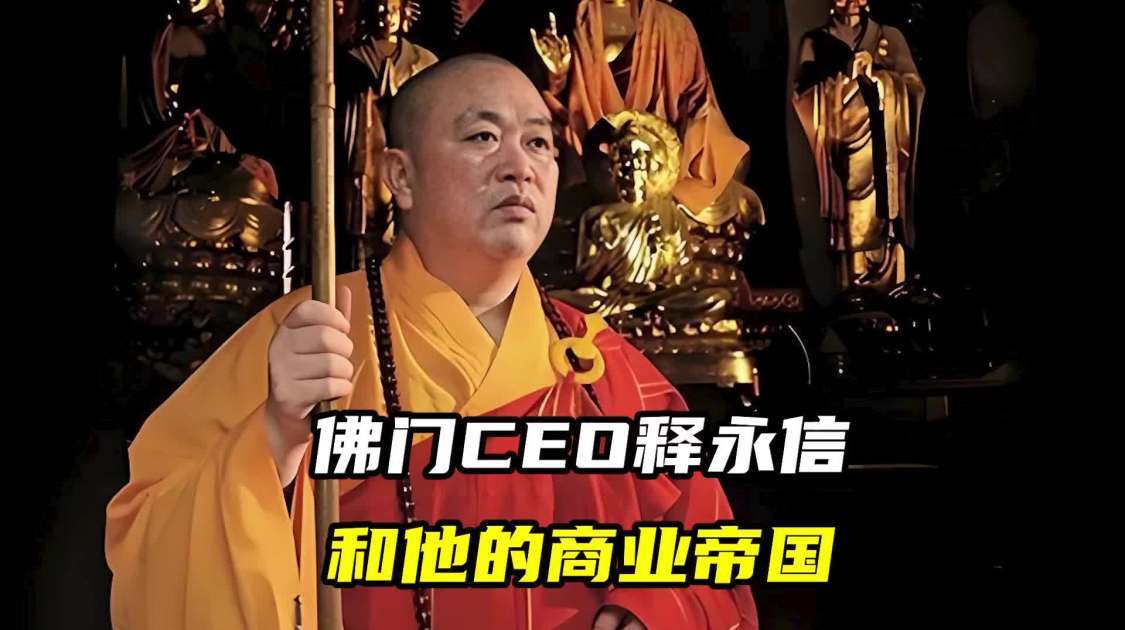 佛门CEO释永信，和他的商业帝国