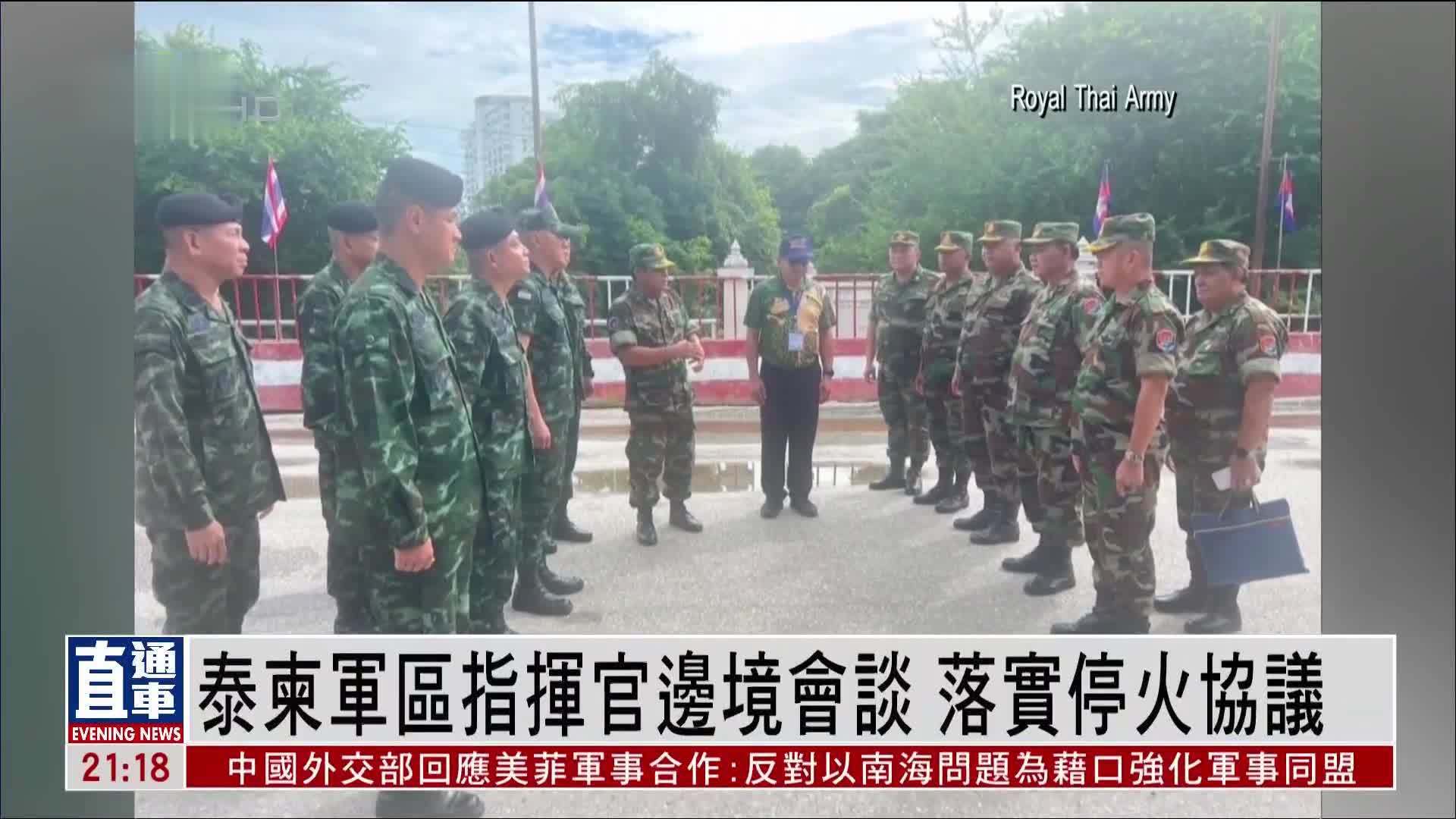 泰柬军区指挥官边境会谈 落实停火协议