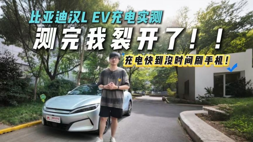 充电桩被榨干？比亚迪汉L EV充电实测！速度惊掉下巴