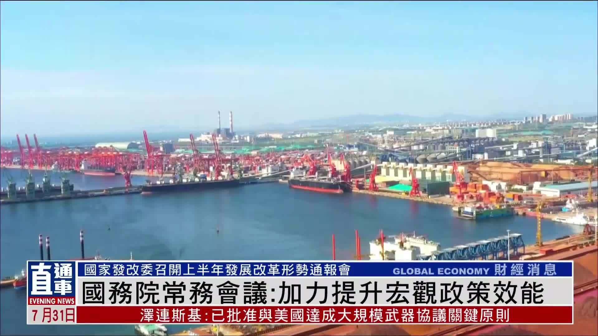 中国国务院常务会议：加力提升宏观政策效能