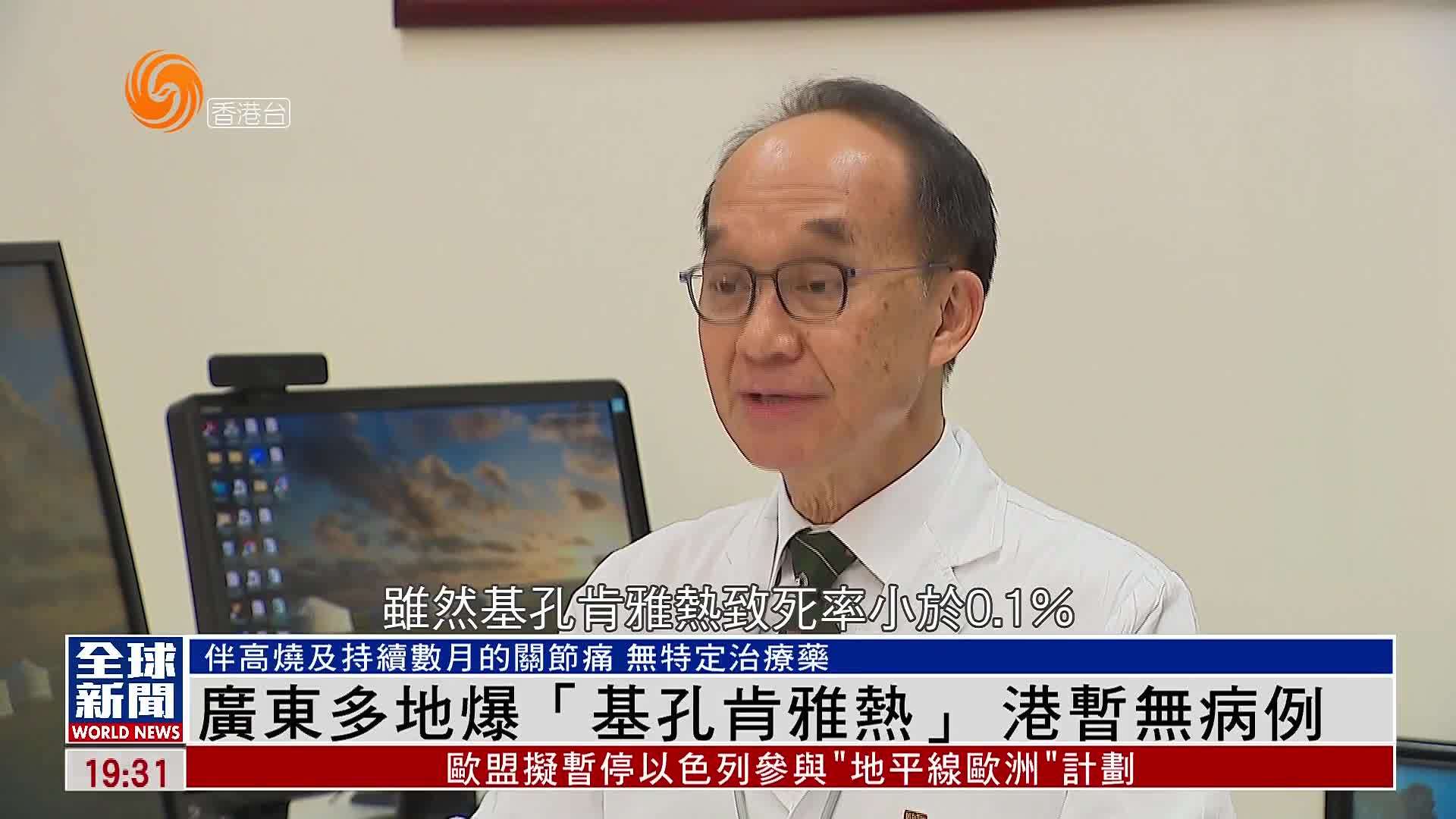 粤语报道｜广东多地爆“基孔肯雅热”香港暂无病例