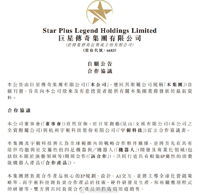 巨星传奇与宇树科技达成合作 共研IP消费级陪伴机器人