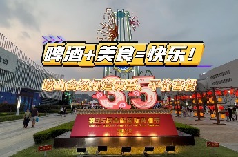 崂山会场打造实惠、平价套餐：啤酒+美食=快乐！