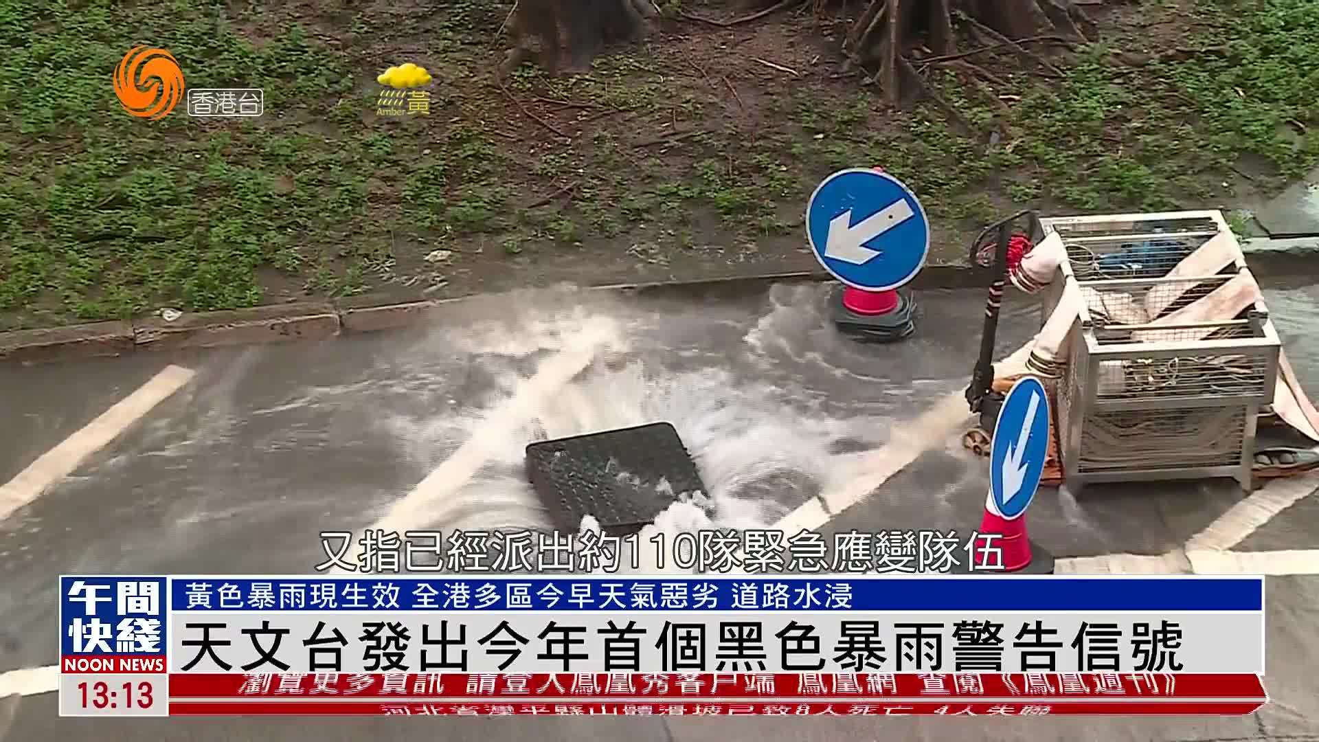 粤语报道｜香港天文台发出2025年首个黑色暴雨警告信号
