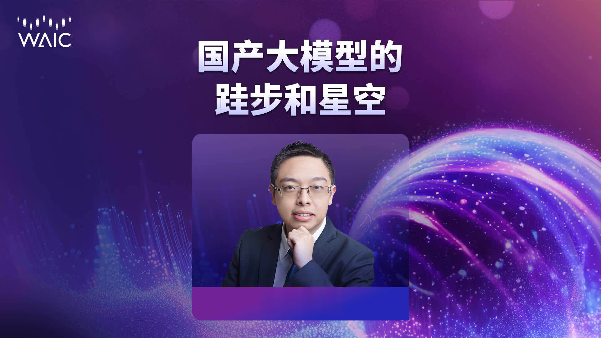【直播回放】国产大模型的跬步和星空（上）
