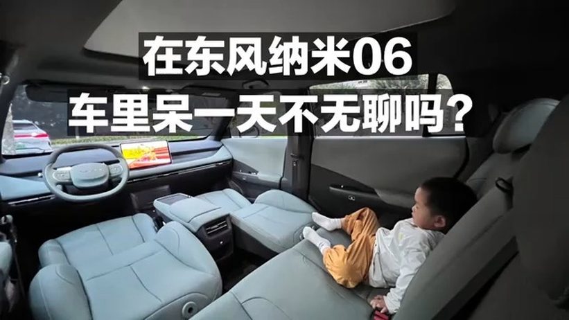 在东风纳米06车里呆一天 不无聊吗？