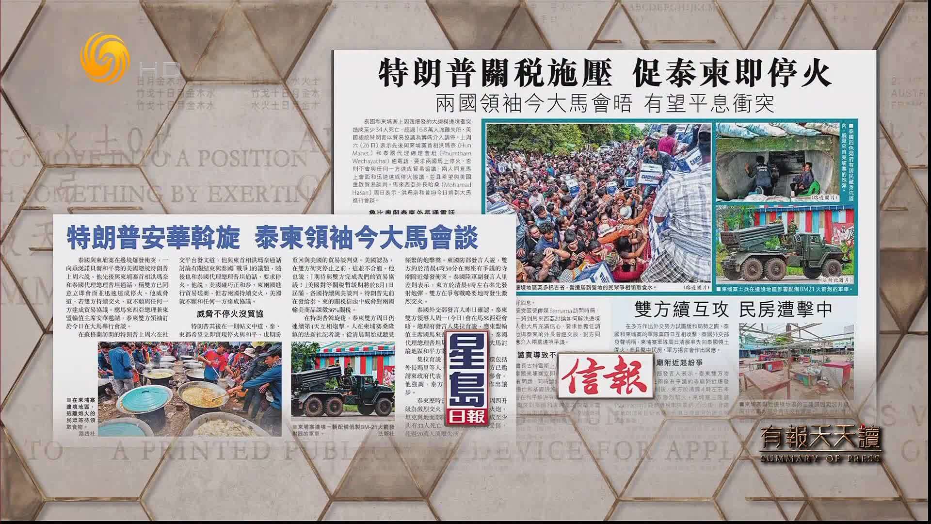 星岛日报：特朗普关税施压 促泰柬即停火