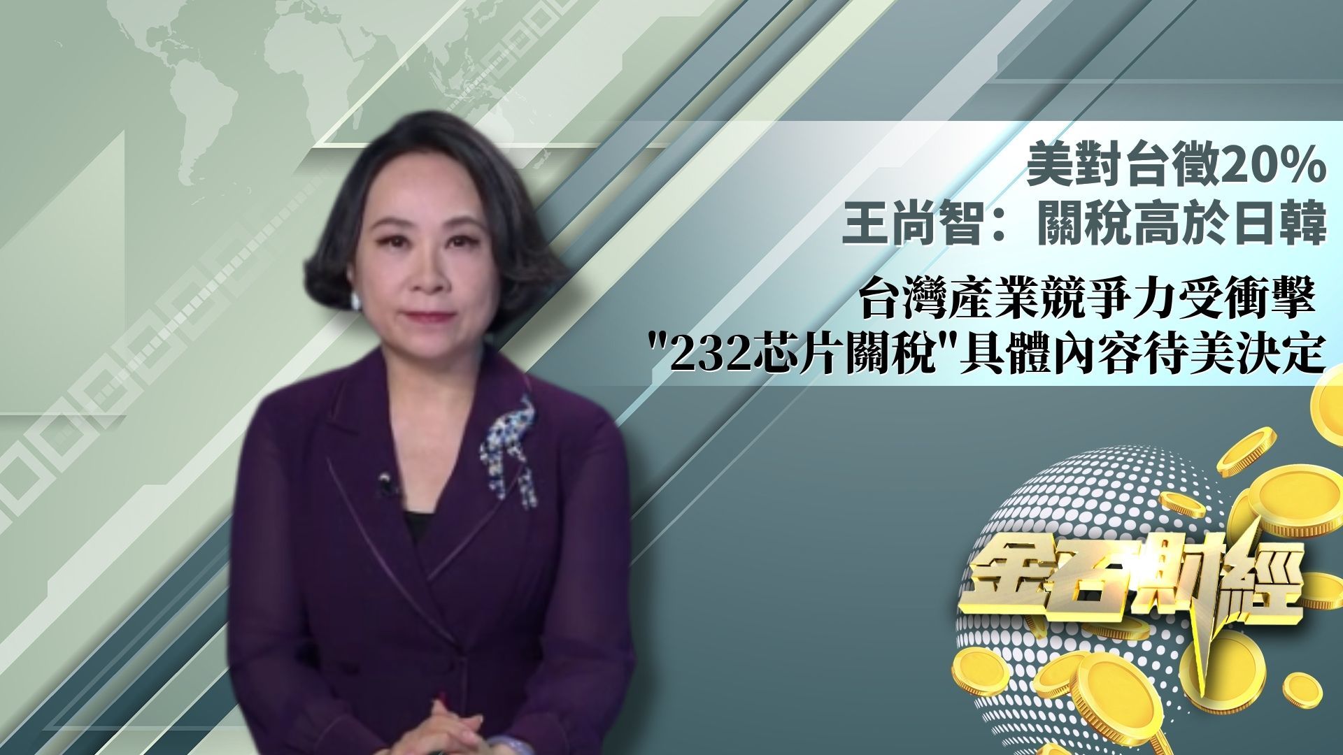 美对台征20% 王尚智：关税高于日韩  台湾产业竞争力受冲击 “232芯片关税”具体内容待美决定