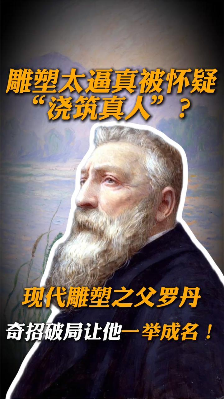 雕塑太逼真被疑“浇筑真人”？现代雕塑之父罗丹另辟蹊径自证清白