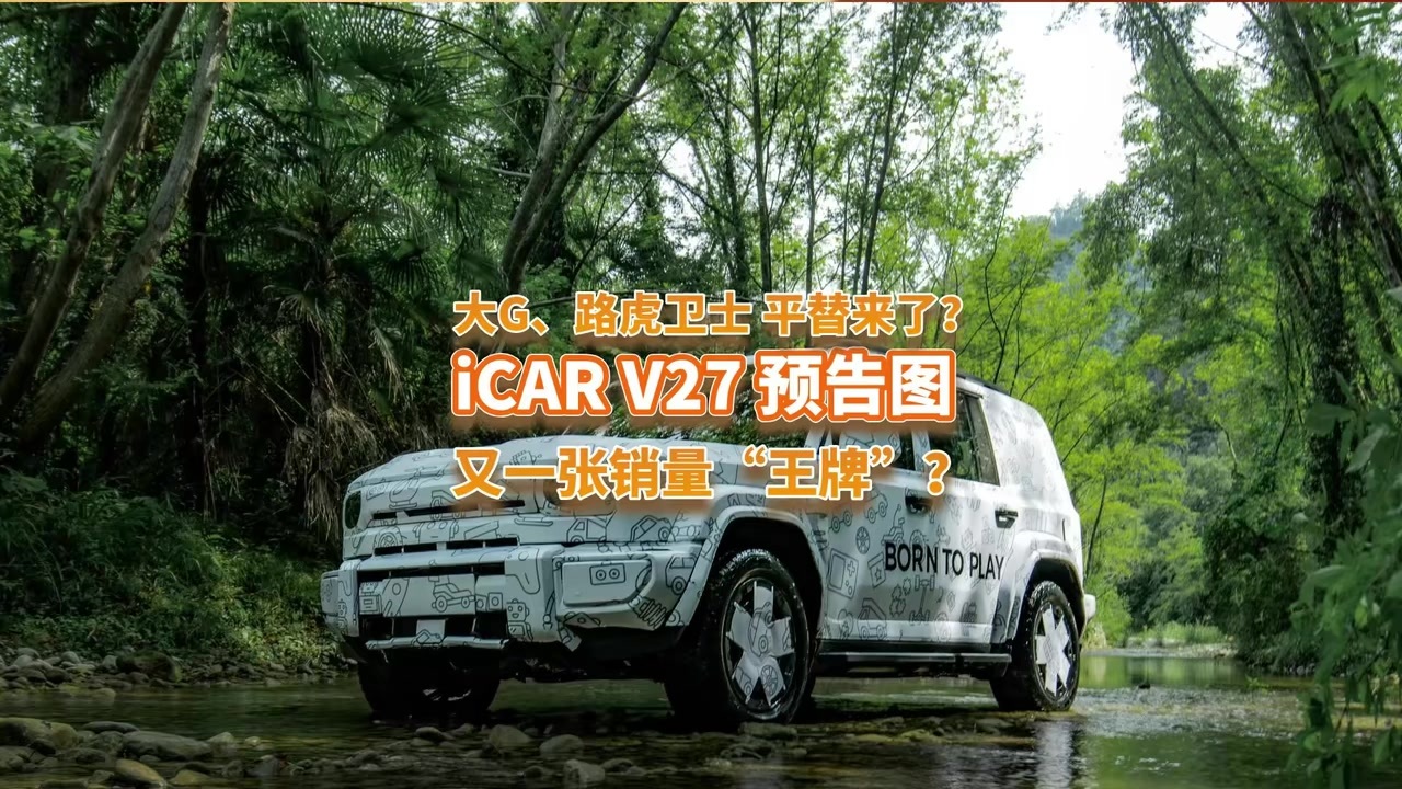 iCAR V27预告图来袭，作为 “大G”“路虎卫士”的平替能火吗？