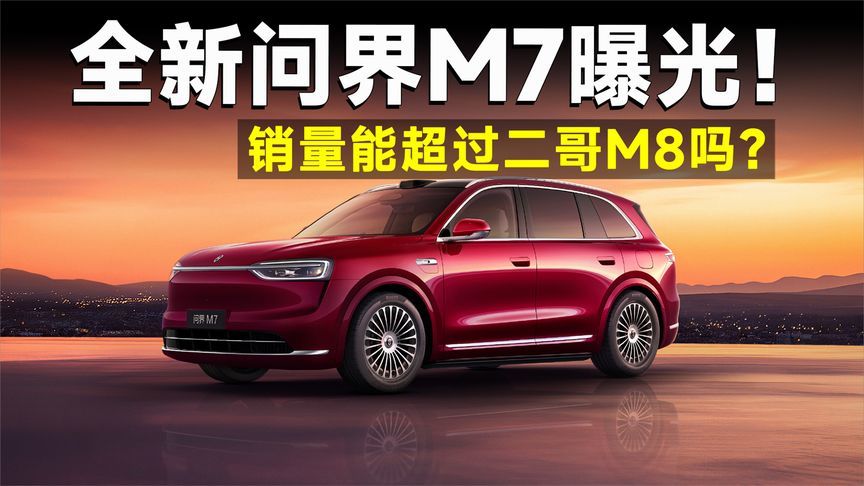 深扒全新问界M7，除了名字，其它全改了？