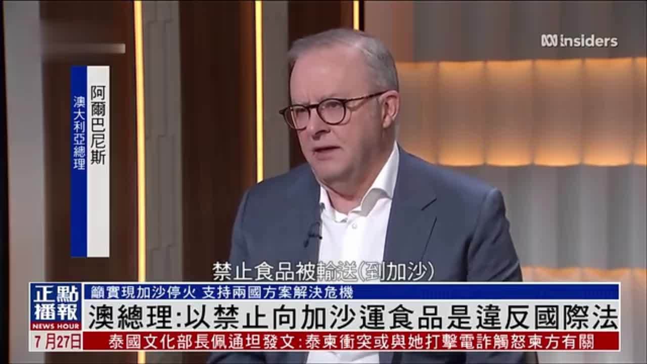 澳大利亚总理：以色列禁止向加沙运食品违反国际法