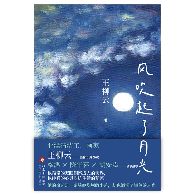 文学就是生活本身:“素人作家”王柳云新作《风吹起了月光》出版