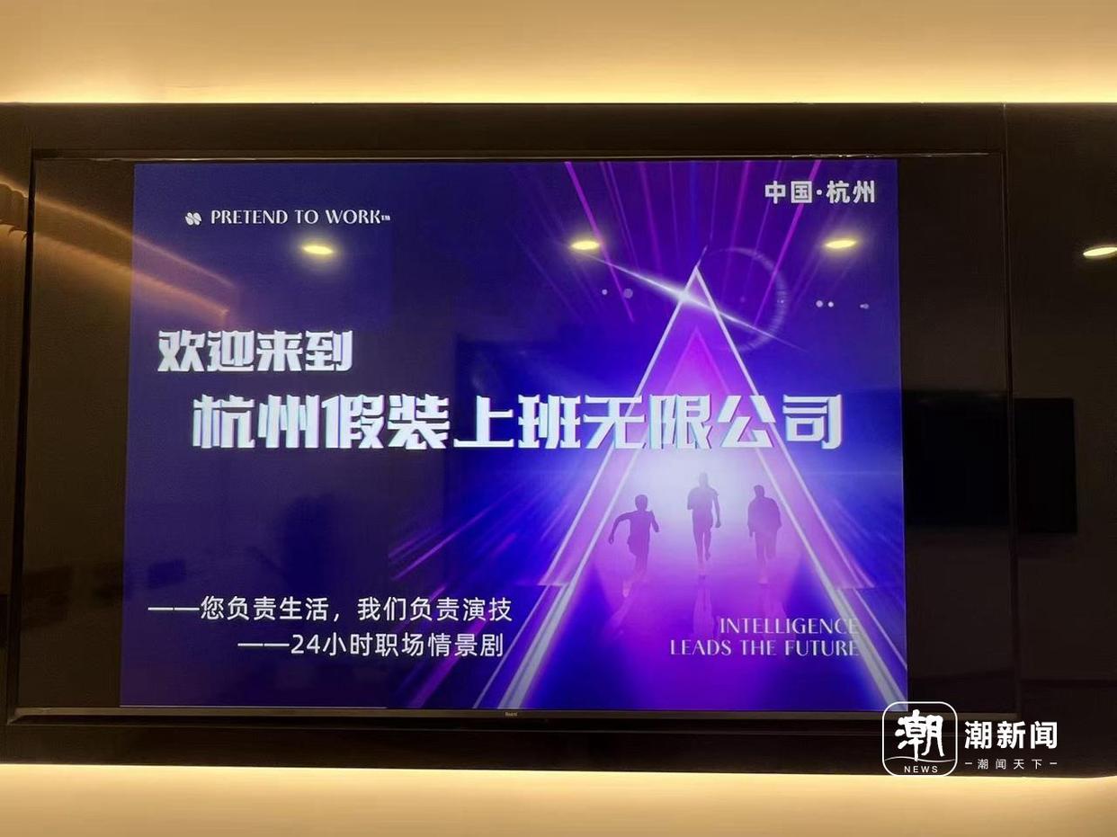 杭州假装上班无限公司 记者 黄玉环 摄
