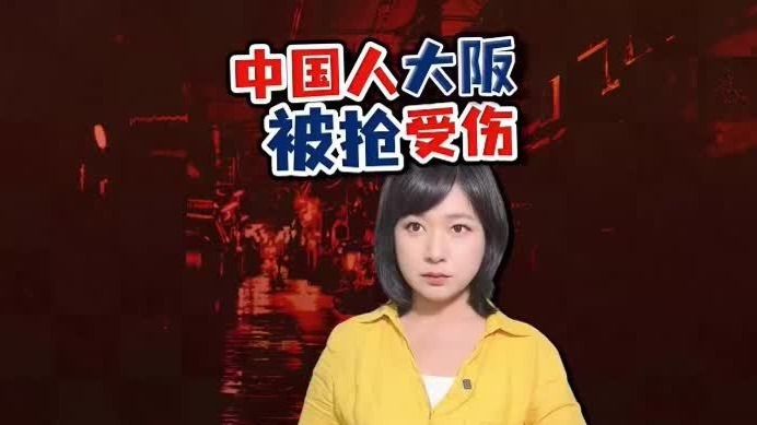 中国游客大阪遇抢劫受伤，更多细节披露