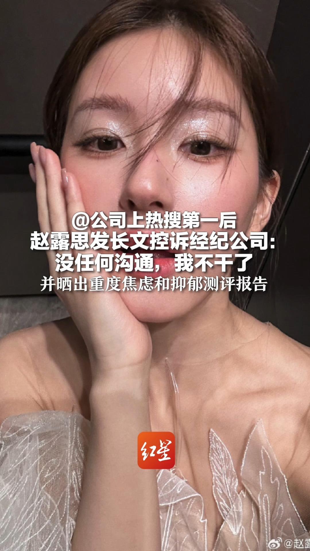 @公司上热搜第一后 赵露思发长文控诉经纪公司：没任何沟通，我不干了 并晒出重度焦虑和抑郁测评报告