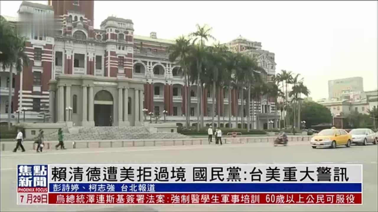 赖清德遭美拒过境 国民党：台美重大警讯