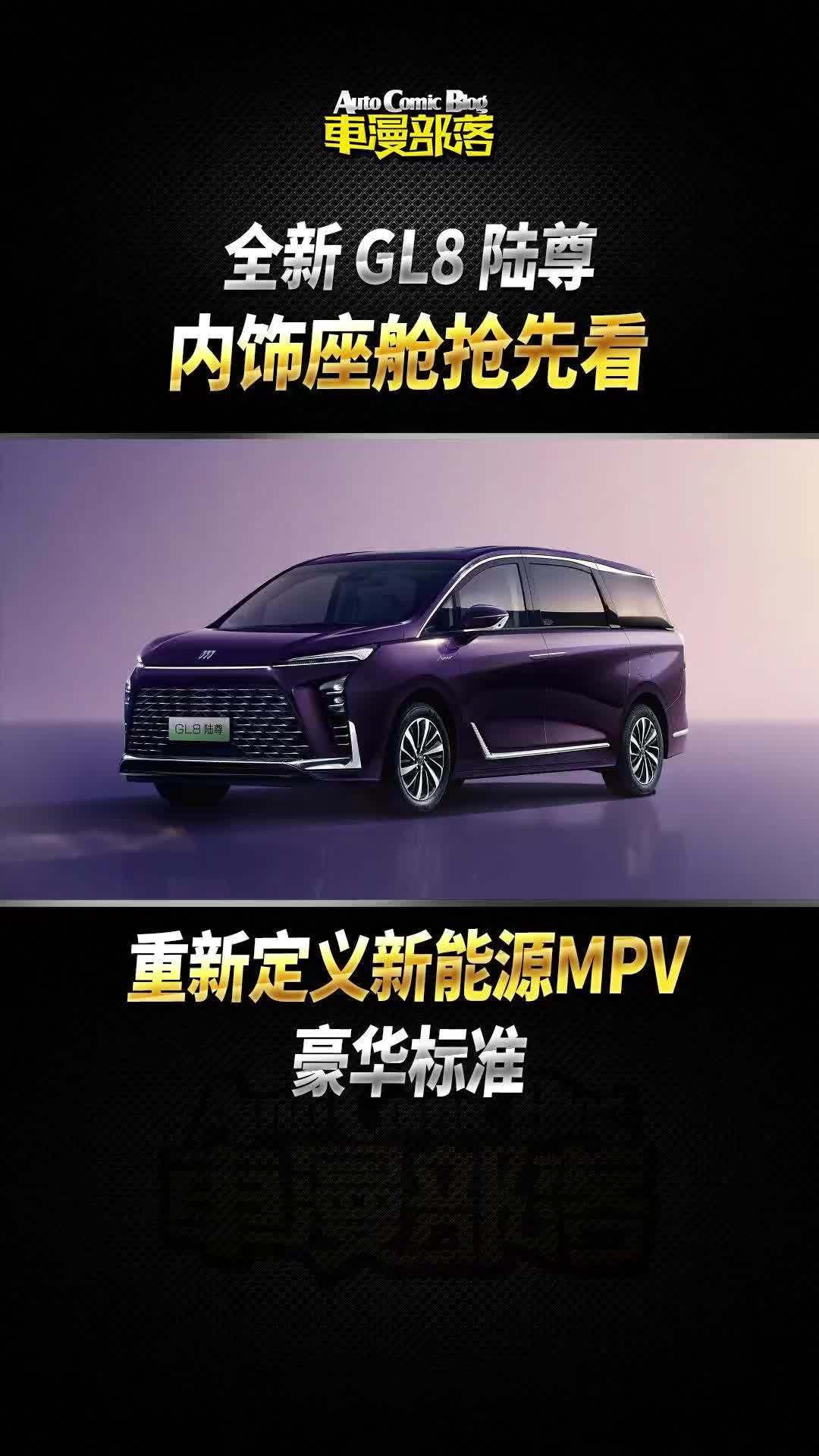 别克全新GL8陆尊内饰座舱抢先看，重新定义新能源MPV豪华标准