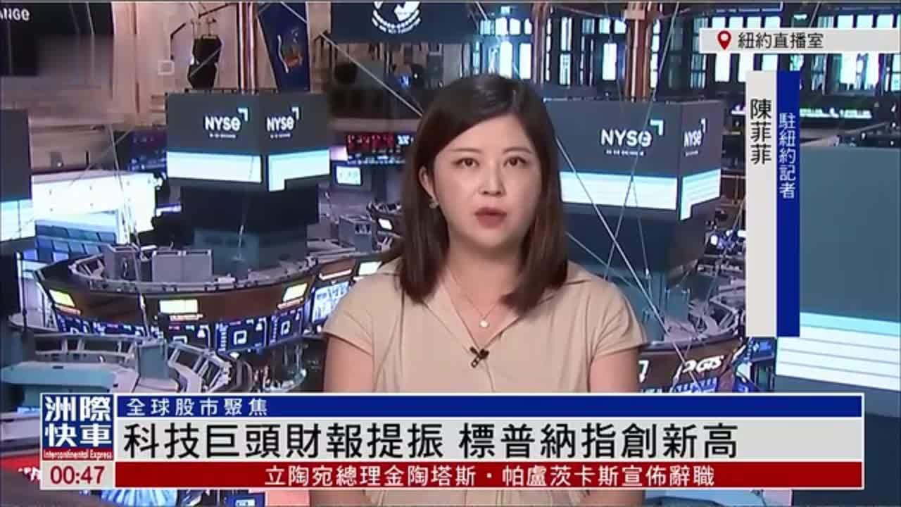 记者连线｜科技巨头财报提振 标普纳指创新高