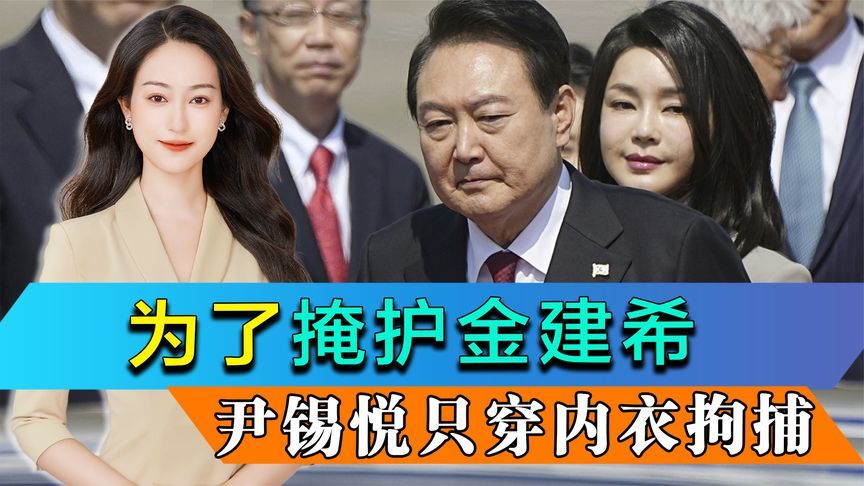 为了掩护金建希，尹锡悦放弃总统尊严，只穿内衣在地上撒泼打滚