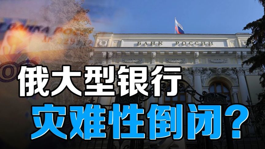 灾难性！战争经济拖死俄金融体系，至少三家大型银行将发出求助？