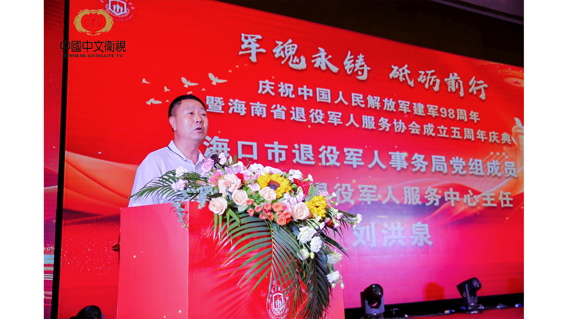 军魂永铸 砥砺前行——海南省退役军人服务协会隆重举行庆祝建军98周年暨协会成立五周年文艺晚会