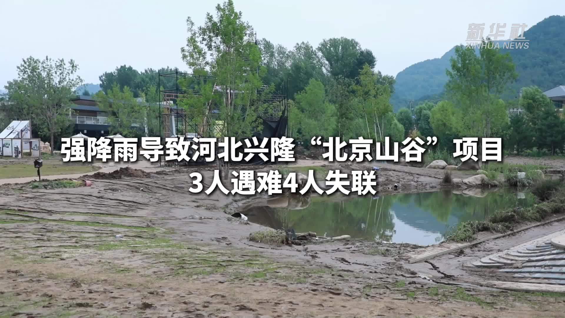 强降雨导致河北兴隆“北京山谷”项目3人遇难4人失联