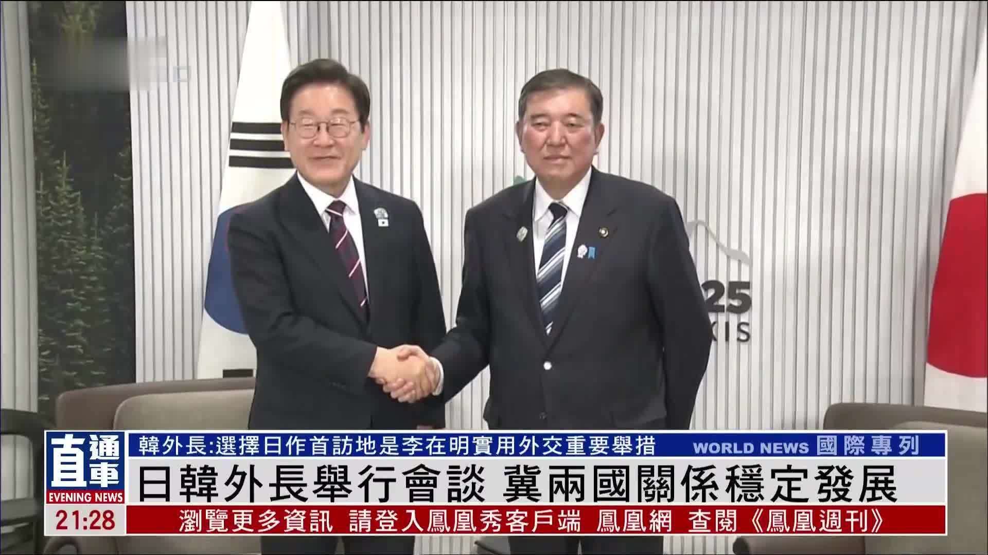 日韩外长举行会谈 冀两国关系稳定发展
