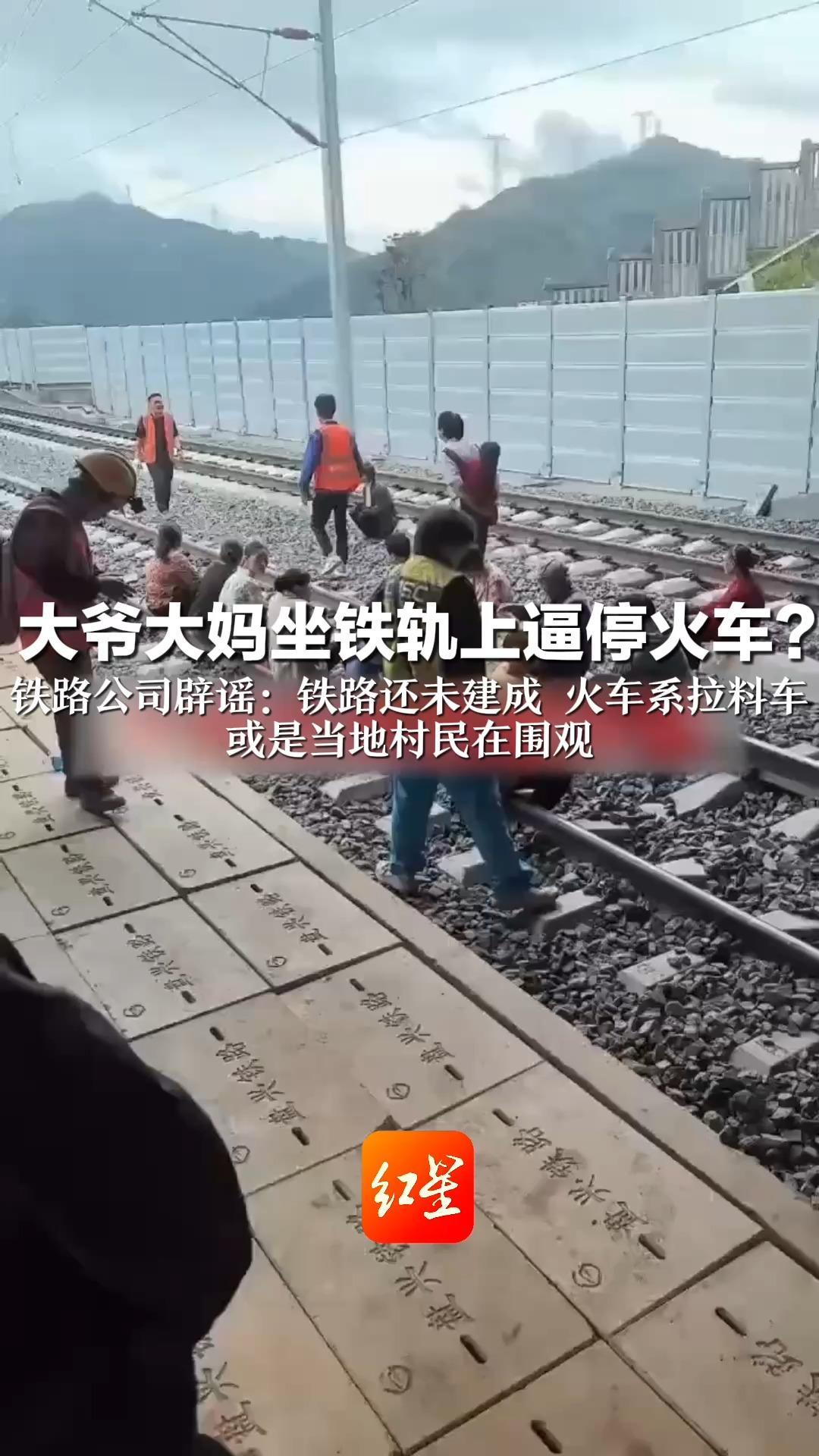 大爷大妈坐铁轨上逼停火车？铁路公司辟谣：铁路还未建成 火车系拉料车 或是当地村民在围观