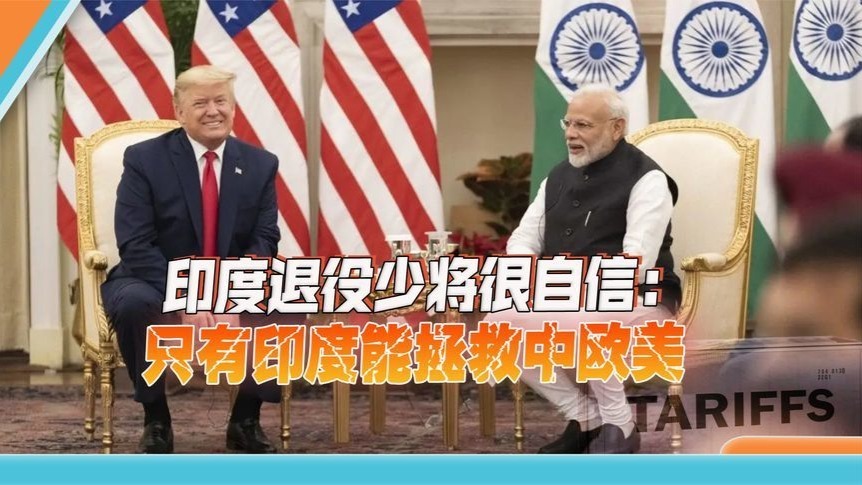 印度退役少将很自信：只有印度能拯救中欧美