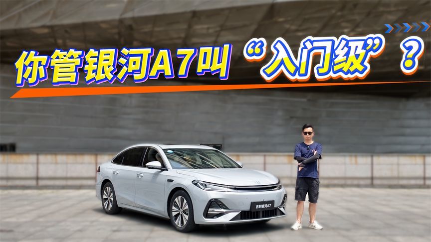 你管银河A7叫“入门级”？