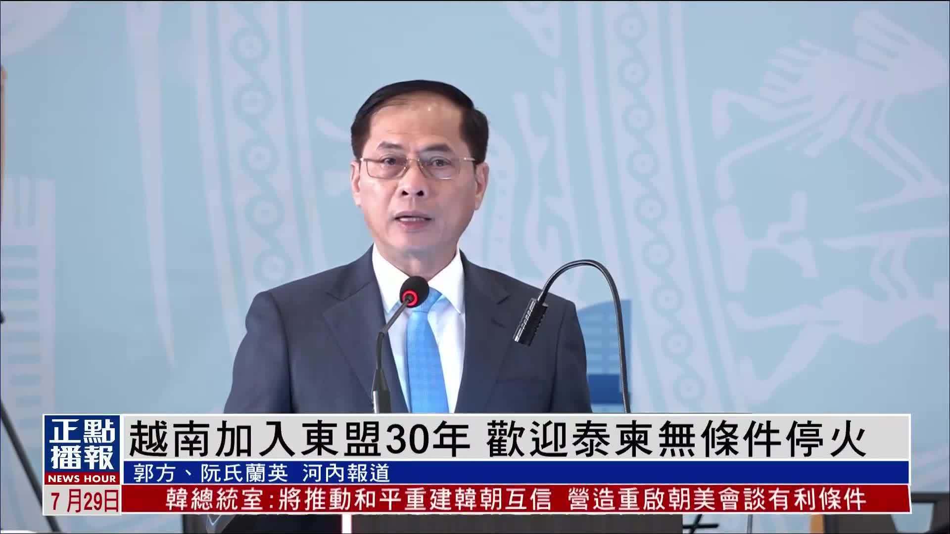 庆祝加入东盟30年 越南外长：欢迎泰柬无条件停火