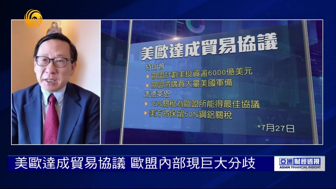 美欧达成贸易协议，欧盟内部现分歧，专家：执行存未知数，令欧盟背负枷锁