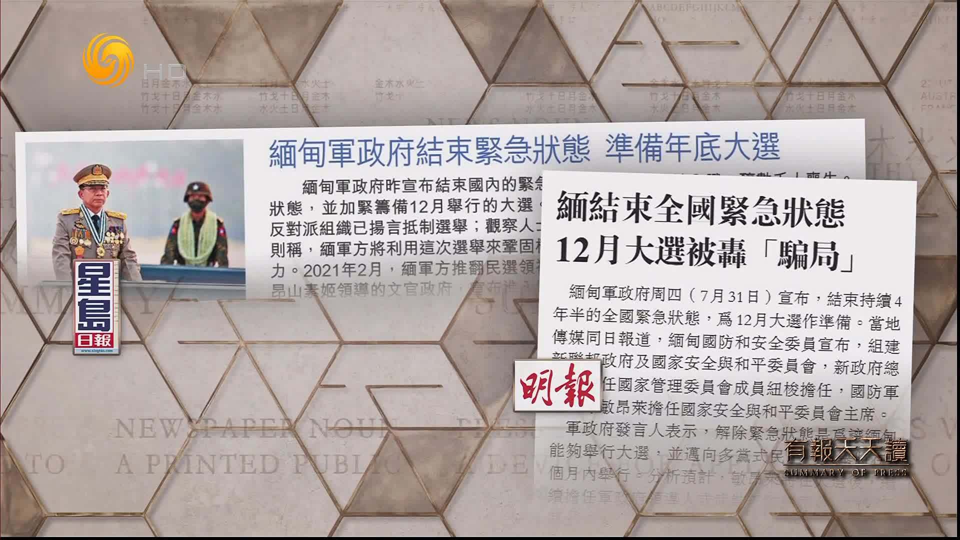 星岛日报：缅甸军政府结束紧急状态 准备年底大选