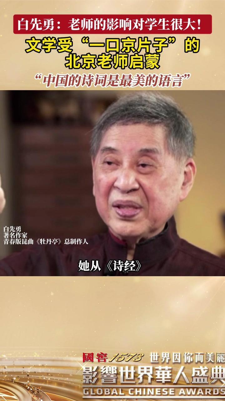 作家白先勇在采访中回忆起自己的国文老师 她带给了自己文学启蒙