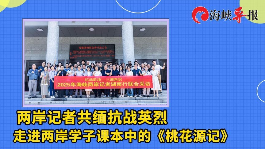 两岸记者赴湖南采访，走进两岸课本中都有的《桃花源记》