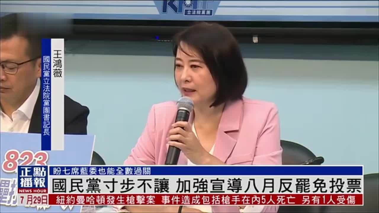 国民党寸步不让 加强宣导八月反罢免投票