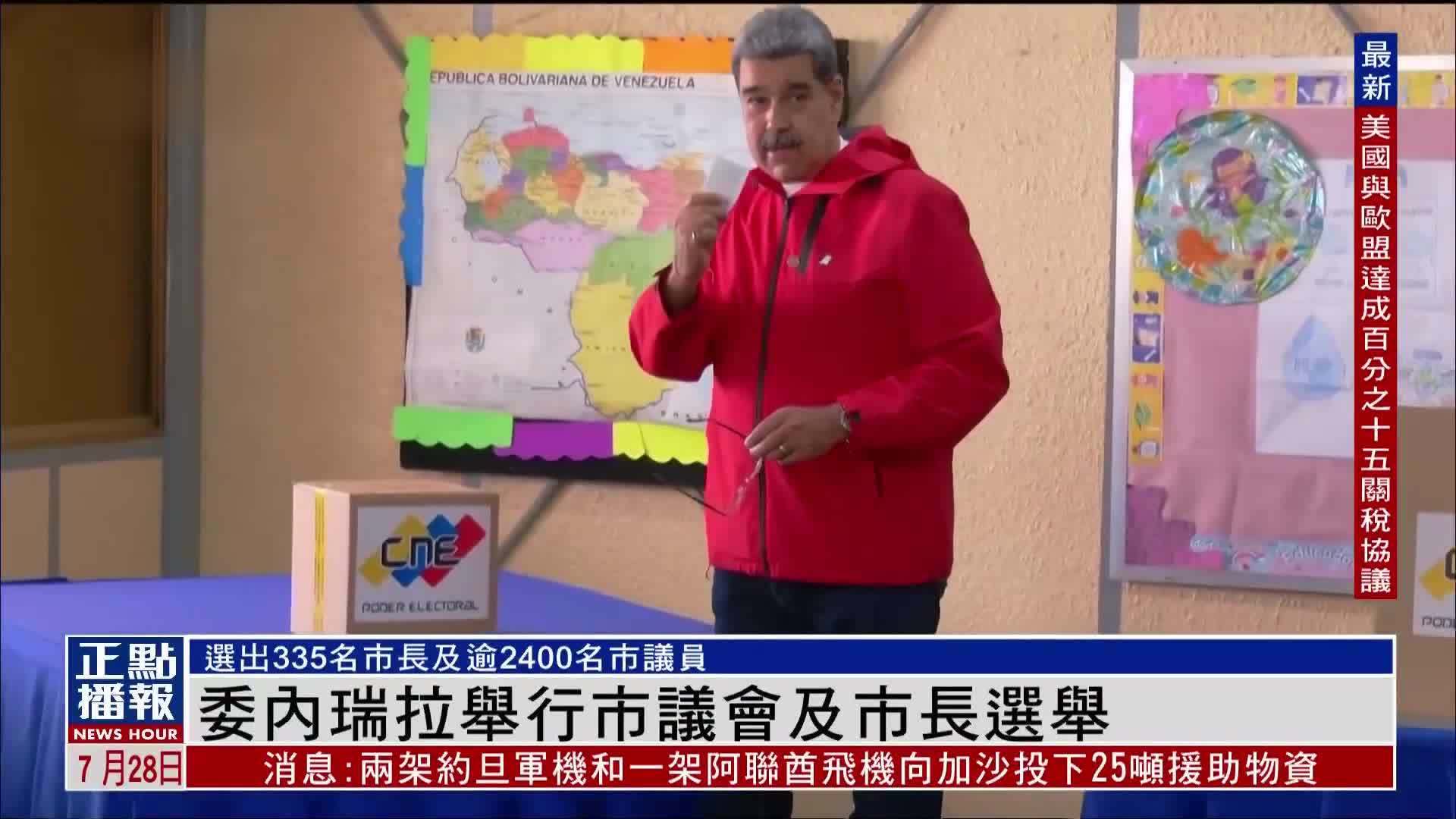 委内瑞拉举行市议会及市长选举