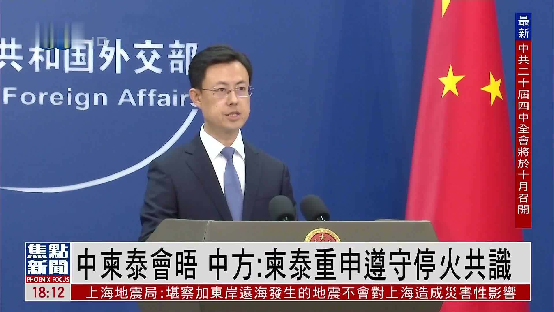 中柬泰会晤 中国外交部：柬泰重申遵守停火共识