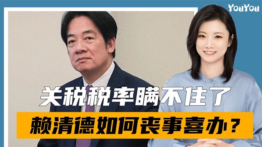 赖清德终于瞒不住了，特朗普自行披露关税额度，台当局要丧事喜办