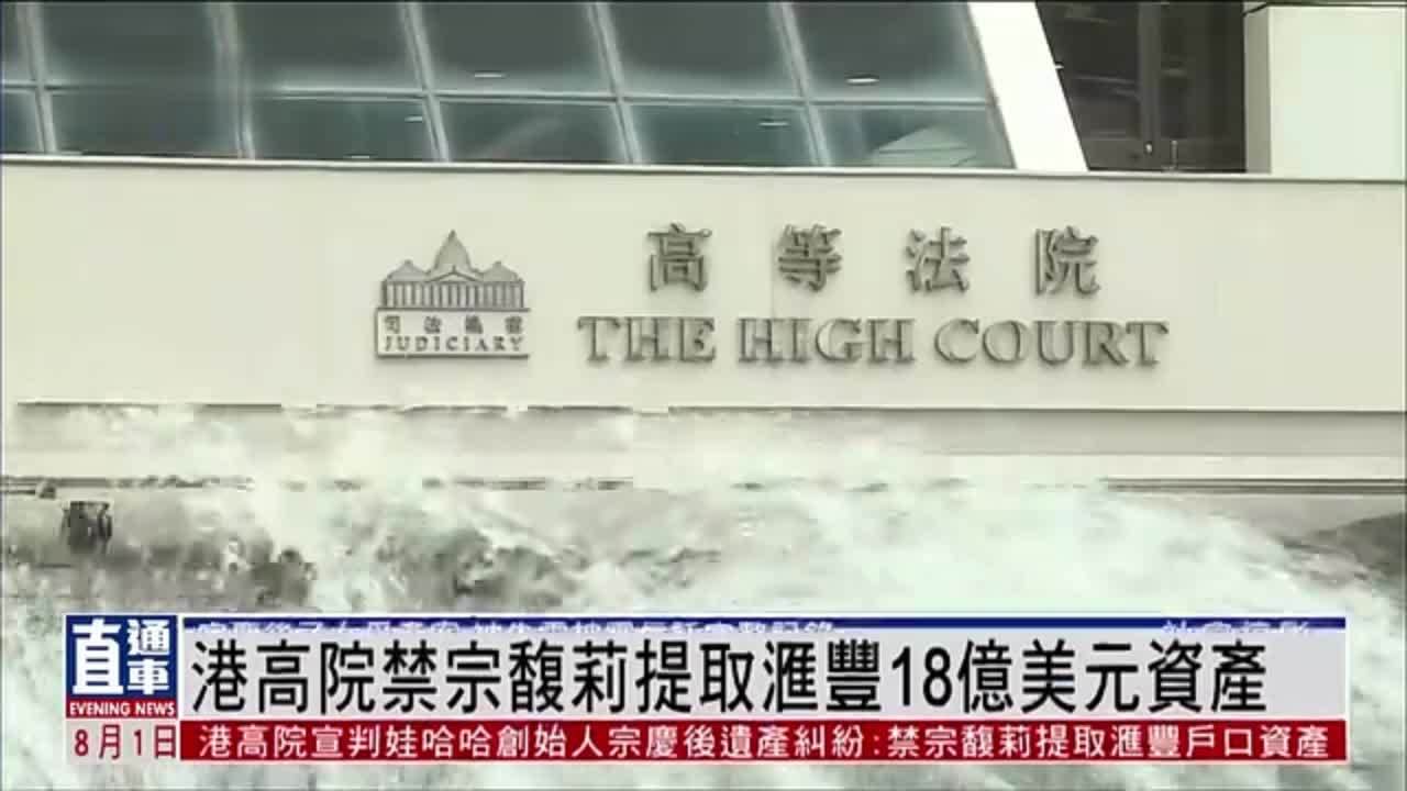 香港高院禁宗馥莉提取汇丰18亿美元资产