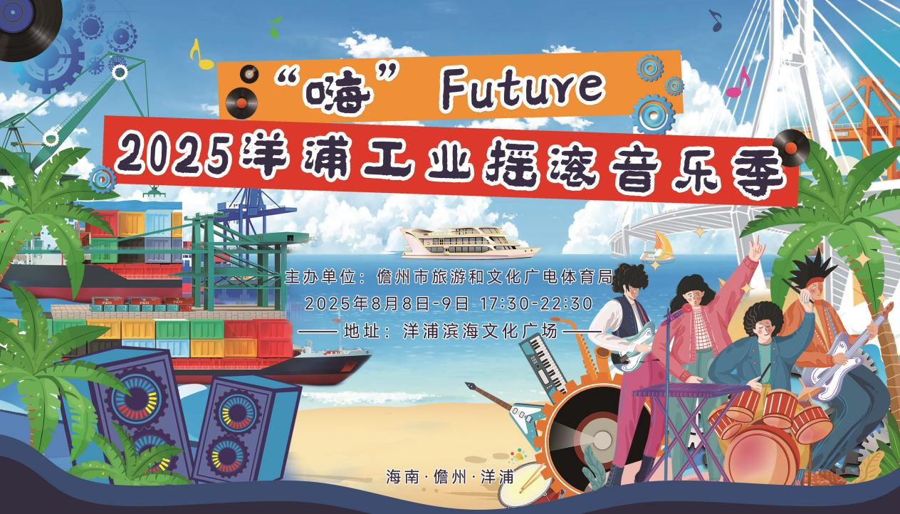 “嗨”Future2025-洋浦工业摇滚音乐季8月8-9日激情开演