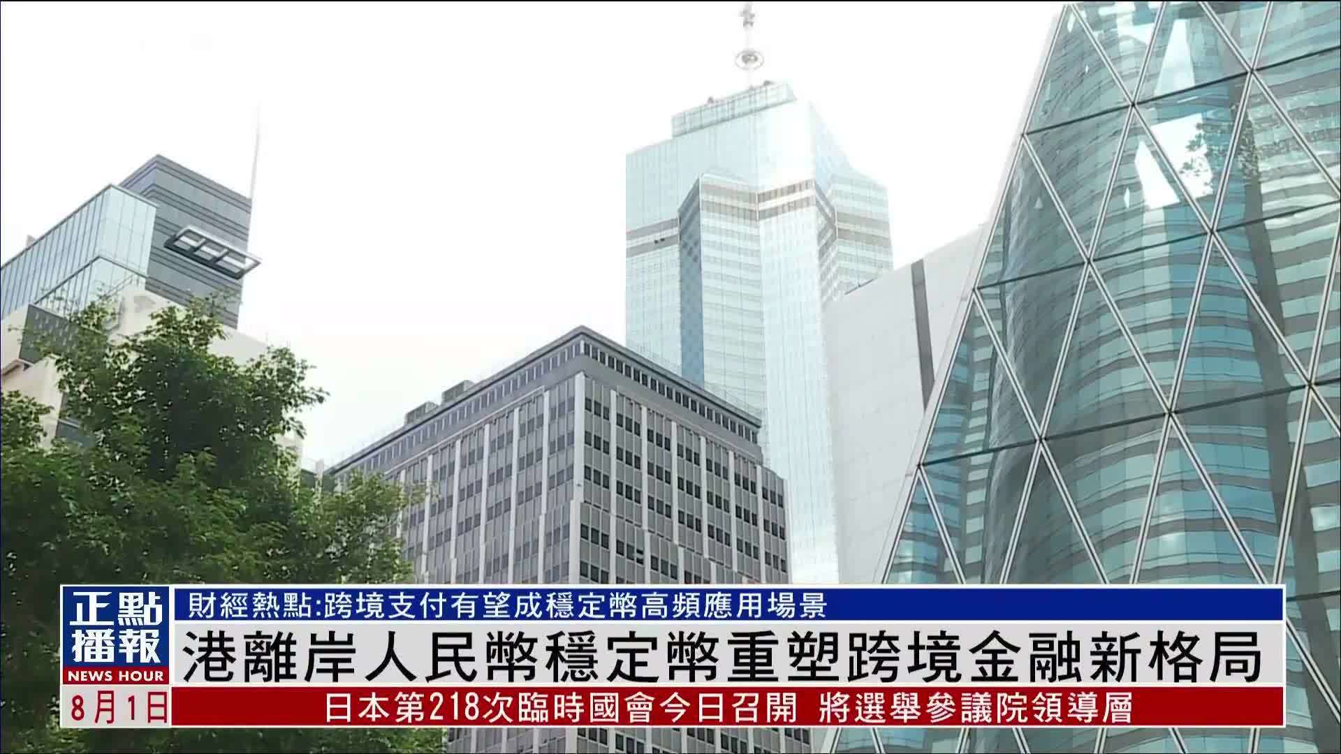 财经热点｜香港离岸人民币稳定币重塑跨境金融新格局